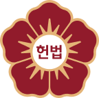 헌법재판소