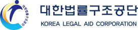 대한법률구조공단