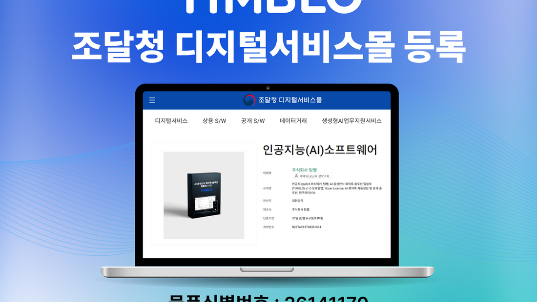 팀벨, AI 회의록 솔루션 '팀블로' 조달청 디지털서비스몰 등록…공공기관 시장 공략