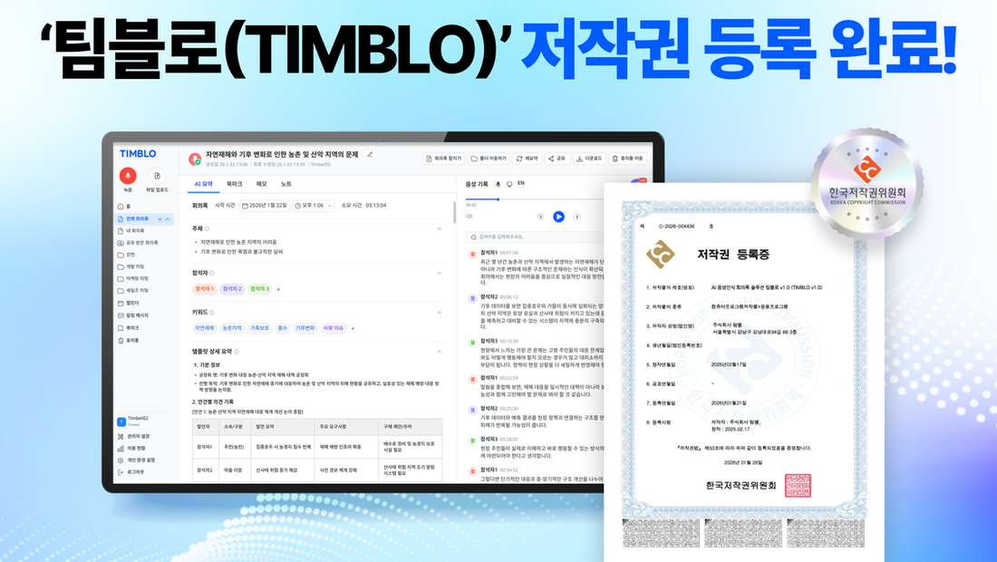 팀벨, AI 회의록 솔루션 ‘팀블로’ 저작권 등록…공공 보안 시장 공략