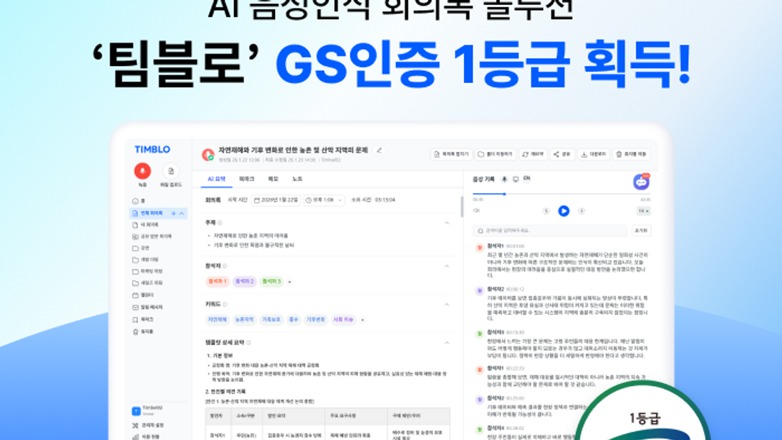 팀벨, AI 음성인식 회의록 솔루션 '팀블로(TIMBLO)' GS인증 1등급 획득