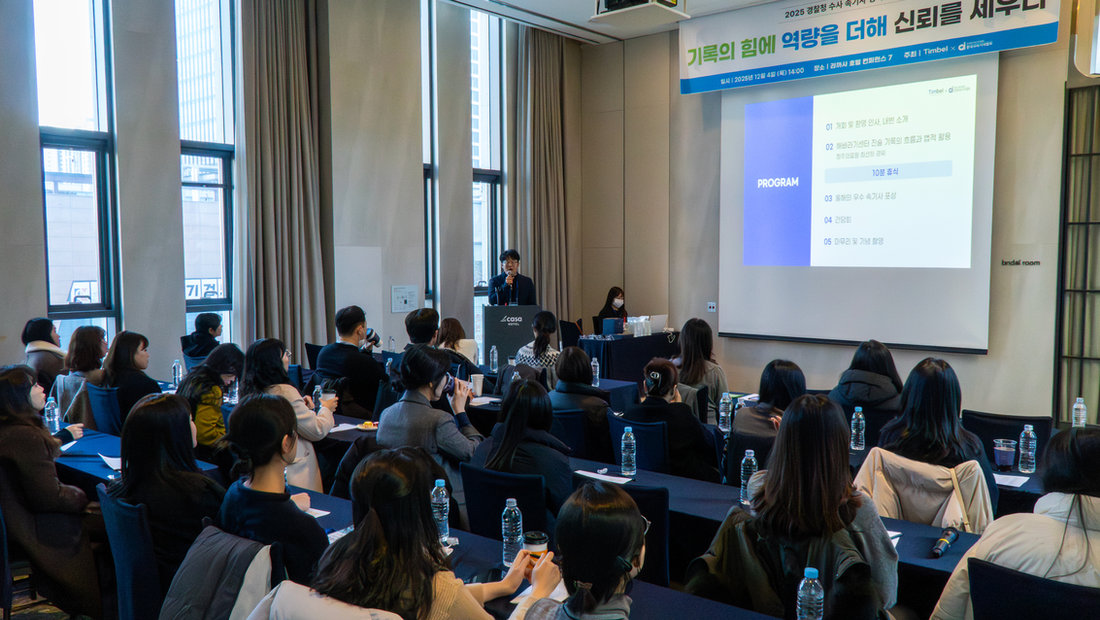 팀벨, 경찰청 수사속기사 정기 세미나 개최…“기록의 힘이 신뢰를 만든다”