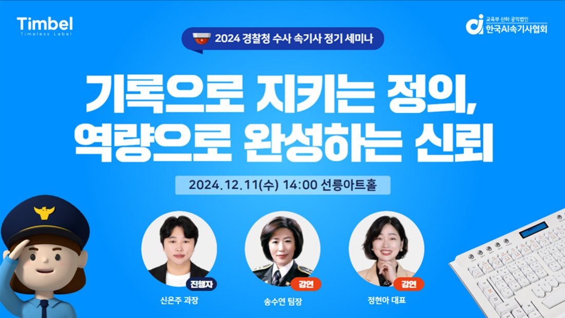 수사 속기사 전문성 강화의 장, 2024 경찰청 정기 세미나 성공적 마무리