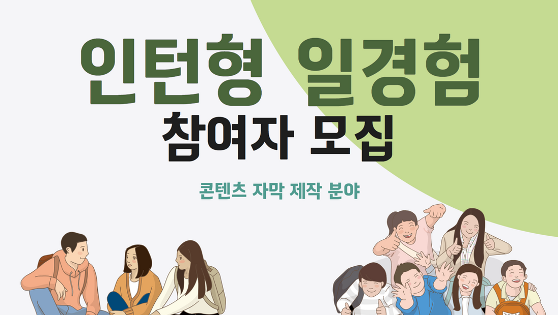 팀벨, 콘텐츠 자막 제작 분야 인턴십으로 청년 실무 역량 강화