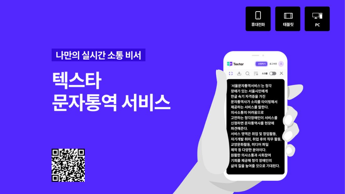 팀벨 텍스타, 서울시 교육청 청각장애인 교원 문자(수어) 통역 지원 사업 참여